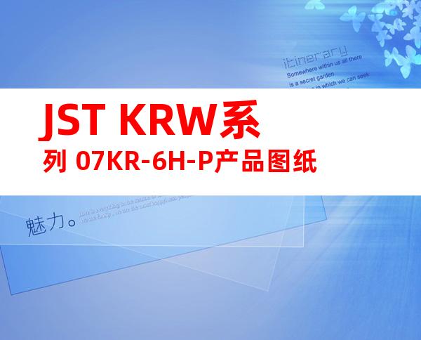 JST KRW系列 07KR-6H-P产品图纸